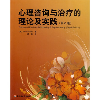 心理谘詢與治療的理論及實踐（第8版） [Theory and Practice of Counseling&Psychotherapy(Eighth Edition)] pdf epub mobi 電子書 下載