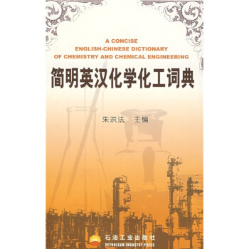 简明英汉化学化工词典 pdf epub mobi 电子书 下载