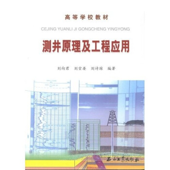 高等学校教材：测井原理及工程应用 pdf epub mobi 电子书 下载