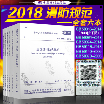 常用建筑消防设计规范(全套6本) 建筑设计防火规范 消防给水及消火栓系统技术规范 水喷雾灭火系统
