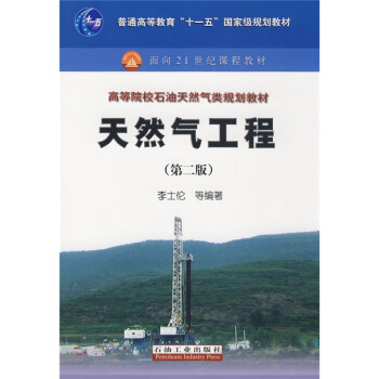 天然氣工程/普通高等教育“十一五”國傢級規劃教材