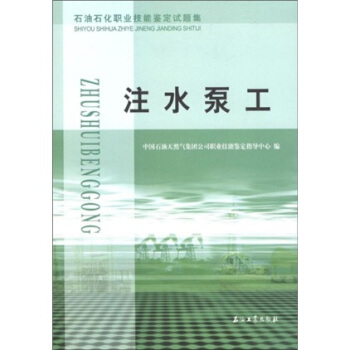 石油石化職業技能鑒定試題集:注水泵工