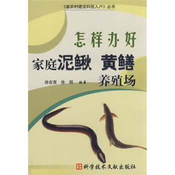 怎样办好家庭泥鳅黄鳝养殖场 pdf epub mobi 电子书 下载