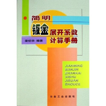 簡明鈑金展開係數計算手冊 pdf epub mobi 電子書 下載