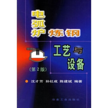 電弧爐煉鋼工藝與設備