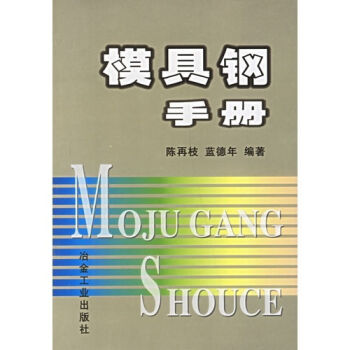 模具钢手册
