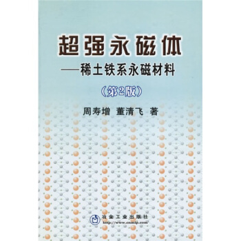 超強永磁體：稀土鐵係永磁材料 pdf epub mobi 電子書 下載