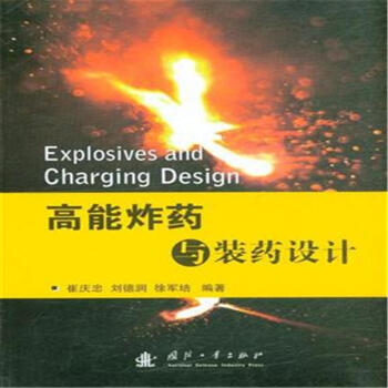 高能炸藥與裝藥設計 pdf epub mobi 電子書 下載