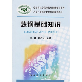 冶金行业职业教育培训规划教材：炼钢基础知识 pdf epub mobi 电子书 下载