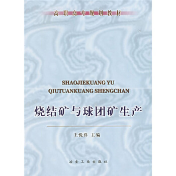 高职高专规划教材：烧结矿与球团矿生产 pdf epub mobi 电子书 下载