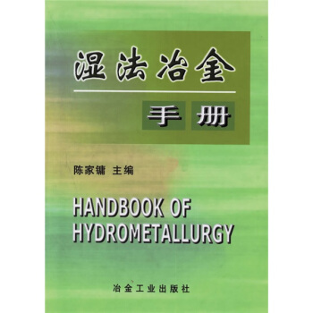 濕法冶金手冊 pdf epub mobi 電子書 下載