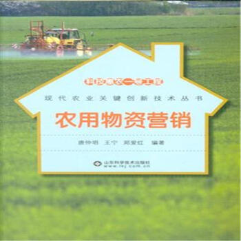 農用物資營銷-現代農業關鍵創新技術叢書