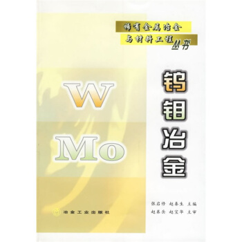 钨钼冶金 pdf epub mobi 电子书 下载