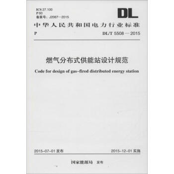 中華人民共和國電力行業標準 燃氣分布式供能站設計規範 /T 5508-2015 pdf epub mobi 電子書 下載