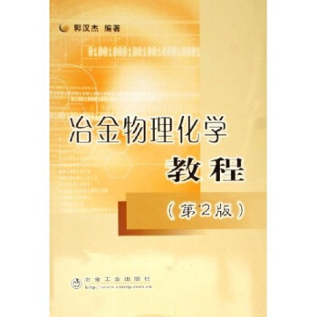 冶金物理化學教程