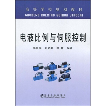 高等學校規劃教材:電液比例與伺服控製