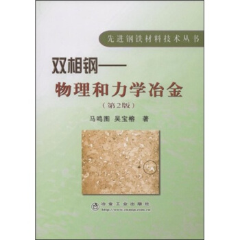 双相钢：物理和力学冶金（第2版） pdf epub mobi 电子书 下载