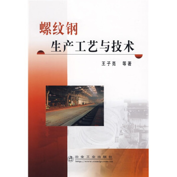 螺紋鋼生産工藝與技術 pdf epub mobi 電子書 下載