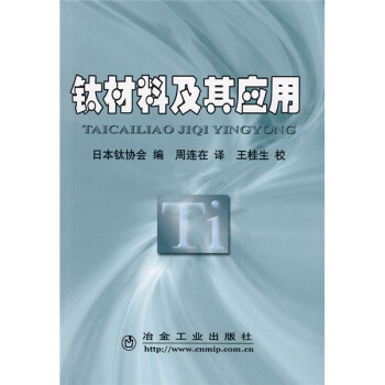 钛材料及其应用 pdf epub mobi 电子书 下载