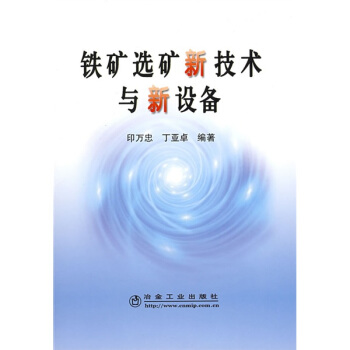 铁矿选矿新技术与新设备 pdf epub mobi 电子书 下载