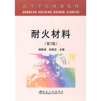 高等学校规划教材：耐火材料（第2版） pdf epub mobi 电子书 下载
