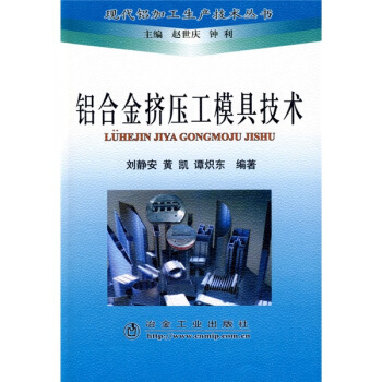 铝合金挤压工模具技术 pdf epub mobi 电子书 下载