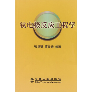 钛电极反应工程学 pdf epub mobi 电子书 下载