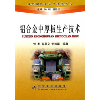 鋁閤金中厚闆生産技術 pdf epub mobi 電子書 下載