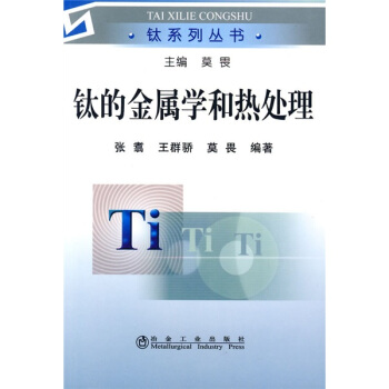 鈦的金屬學和熱處理 pdf epub mobi 電子書 下載
