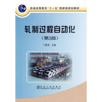 普通高等教育“十一五”国家级规划教材：轧制过程自动化（第3版） pdf epub mobi 电子书 下载