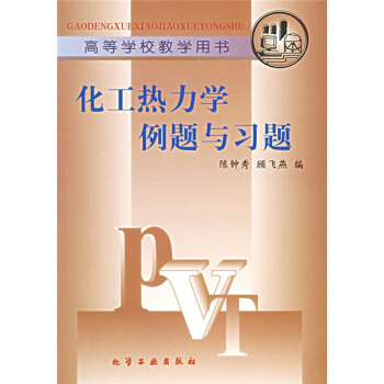 高等學校教學用書：化工熱力學例題與習題 pdf epub mobi 電子書 下載