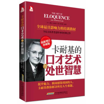 卡耐基的口才艺术与处世智慧-新增订珍藏版订珍藏版 说话技巧卡耐基经典励志人际关系学演讲口