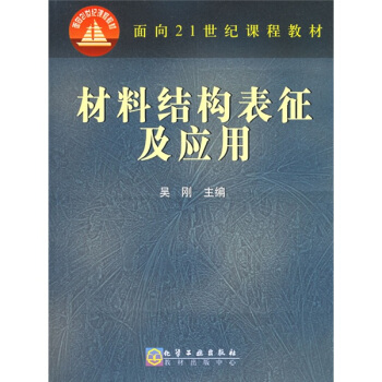 材料結構錶徵及應用/麵嚮21世紀課程教材
