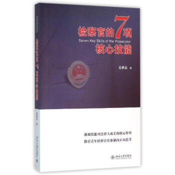 检察官的7项核心技能 pdf epub mobi 电子书 下载
