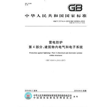 GB/T 21714.4-2015雷電防護 第4部分：建築物內電氣和電子係統 pdf epub mobi 電子書 下載