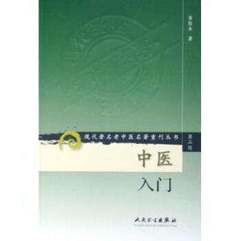 中医入门/现代*名老中医名*重刊丛书 pdf epub mobi 电子书 下载
