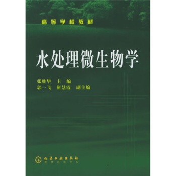 高等学校教材：水处理微生物学 pdf epub mobi 电子书 下载