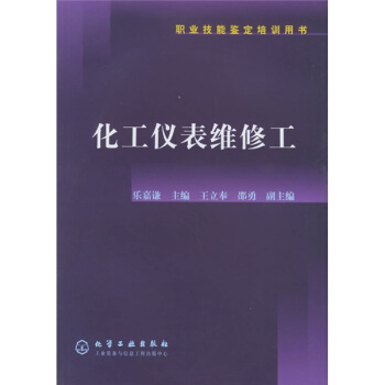职业技能鉴定培训用书：化工仪表维修工 pdf epub mobi 电子书 下载
