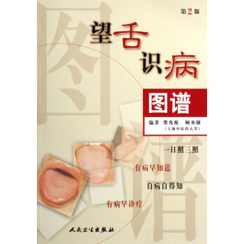 望舌识病图谱 pdf epub mobi 电子书 下载
