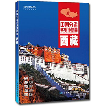 中國分省係列地圖冊:西藏(2016年全新版) pdf epub mobi 電子書 下載