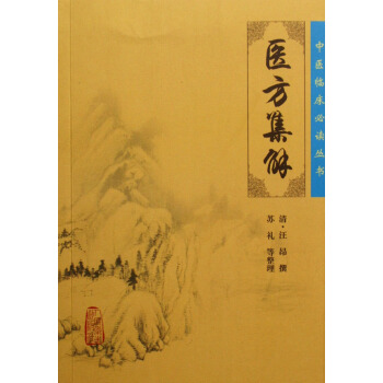 医方集解/中医临床必读丛书 pdf epub mobi 电子书 下载