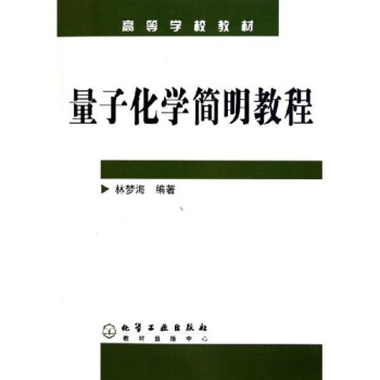高等学校教材：量子化学简明教程 pdf epub mobi 电子书 下载