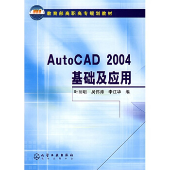 教育部高職高專規劃教材：AutoCAD2004基礎及應用 pdf epub mobi 電子書 下載