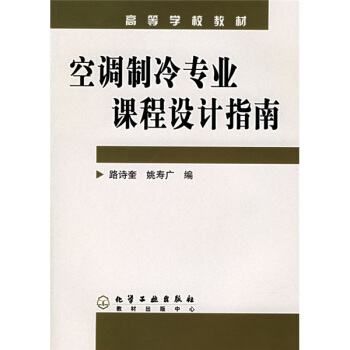 高等学校教材：空调制冷专业课程设计指南 pdf epub mobi 电子书 下载