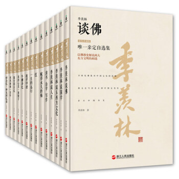 季羡林定自选集 精装珍藏版 套装全14册 浓缩季羡林一生著作精华 全套全集 pdf epub mobi 电子书 下载
