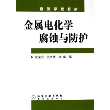 高等学校教材：金属电化学腐蚀与防护 pdf epub mobi 电子书 下载
