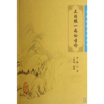 三因极一病证方论/中医临床必读丛书