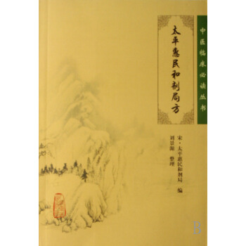 太平惠民和劑局方/中醫臨床必讀叢書 pdf epub mobi 電子書 下載
