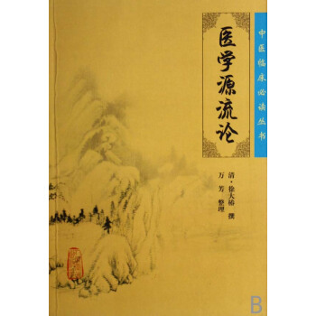 醫學源流論/中醫臨床必讀叢書 pdf epub mobi 電子書 下載