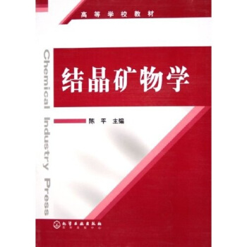 高等学校教材：结晶矿物学 pdf epub mobi 电子书 下载